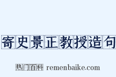 寄史景正教授造句是什么意思的图片